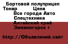 Бортовой полуприцеп Тонар 97461 › Цена ­ 1 390 000 - Все города Авто » Спецтехника   . Алтайский край,Змеиногорск г.